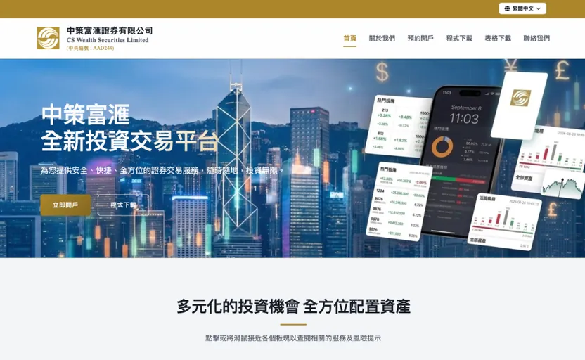 案例: 中策富滙證券 響應式網站設計