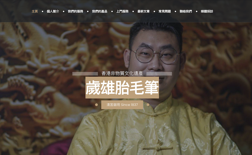 案例: 歲雄胎毛筆 模板 響應式網站設計