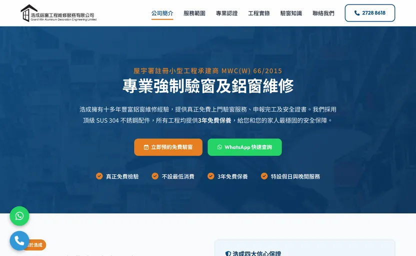 案例: 浩成鋁窗 響應式網站設計
