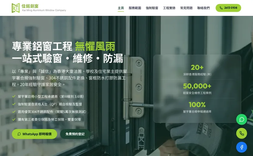 案例: 佳銘鋁窗 響應式網站設計